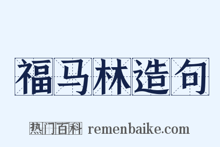 福马林造句是什么意思的图片